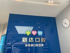 -新达口腔(华东理工大学店)