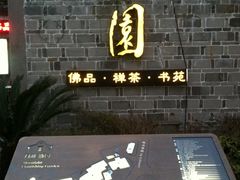 门面-善园(月湖盛园店)
