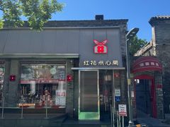 -红花点心局(护国寺店)