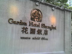 -上海花园饭店