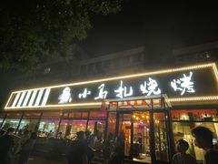门面-橦橦小马扎烧烤 (传媒大学店)