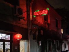 -邱记私房菜·十八年本地菜