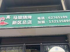 -清真·马坡烧烤涮牛肚·酸浆火锅(新区总店)