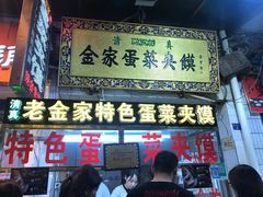 -老金家蛋菜夹馍(西安总店)