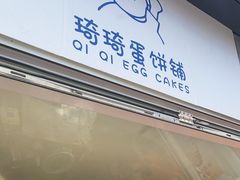 -琦琦蛋饼铺(上南店)