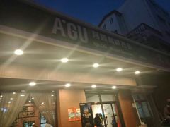 门面-阿顾西餐·牛排披萨(北戴河店)