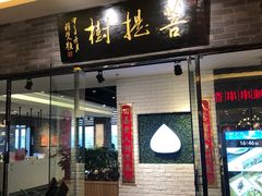 门面-菩提树·素食餐厅(汇智国际商业中心店)