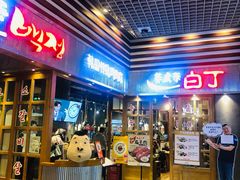 门面-姜虎东白丁烤肉(苏州中心店)