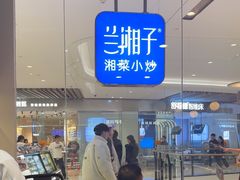 -兰湘子·湘菜小炒(石家庄万象城店)