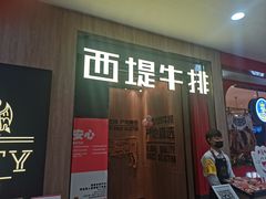 门面-西堤牛排(龙德广场店)