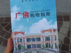 -佛罗伦萨小镇广佛名品奥特莱斯(疏港路店)