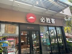 -必胜客(新海上世界店)