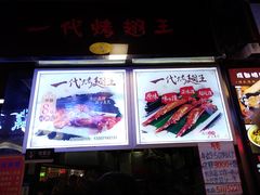 -一代烤翅王(大汉口店)