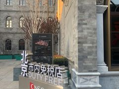 -国药中服免税(北京坊店)