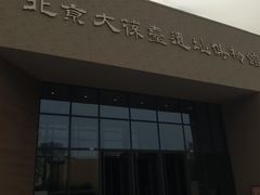 -北京大葆台遗址博物馆