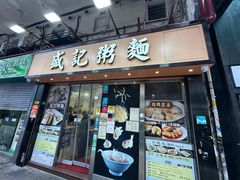 -盛记粥面(佐敦店)