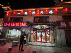 -京东一绝西海子西园烧饼夹肉