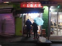 门面-老上海大包(四川北路店)