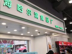 -上海哈尔滨食品厂(汇联商厦店)