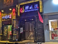 门面-韩风源自助烤肉(国贸精品店)