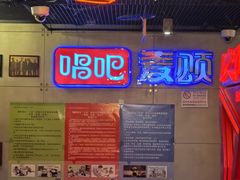 -唱吧麦颂KTV(西单华威潮铺街店)