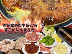 -李德富老街牛杂火锅(抚琴街店)
