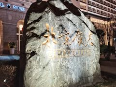 -北京饭店