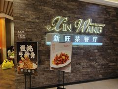 -新旺茶餐厅(嘉里城店)