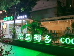 -拾里椰乡·海南椰子鸡(珠影星光城店)