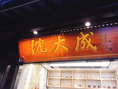 门面-沈大成(城隍庙店)