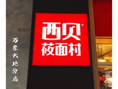 门面-西贝莜面村(万象天地店)