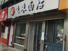 门面-飞珠面店(海莲路店)