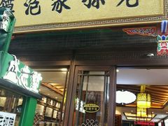 门面-毅祥斋老孙家泡馍(北院门鼓楼店)