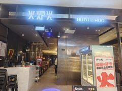-火炉火自助餐(西直门凯德MALL店)