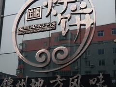 -荣鹏风味烀饼总店