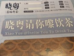 -晓粤·惹味粤菜(凯德乐峰广场店)