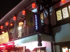 门面-虎哥私房菜(馒头山店)