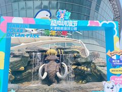-海合安天津极地海洋公园