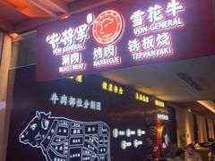 -牛将军•涮肉•烤肉(北京王府井·故宫店)