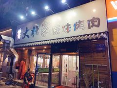 门面-大壮家原味烤肉(兴华北街店)