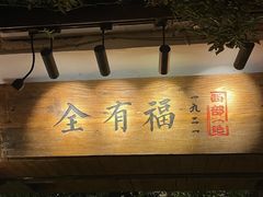 -全有福烙锅店小院