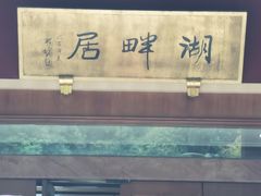 -湖畔居茶楼(湖滨店)