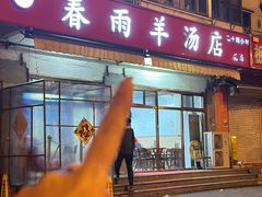 -春雨羊汤店(广开四马路总店)