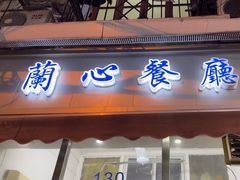 -蘭心餐厅(进贤路店)