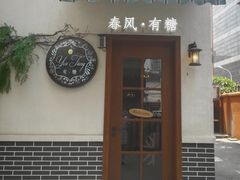 -春风·有糖(崇宁路店)