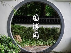 -深圳国际园林花卉博览园