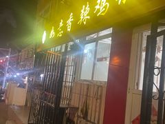 -如意香辣鸡架(总店)
