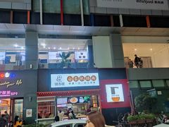 门面-钟方模白家肥肠粉(春熙店)