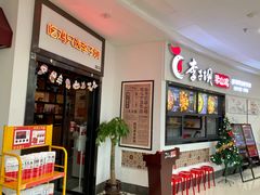 门面-李子坝梁山鸡(北碚万达五鸡哥店)