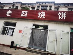 门面-老四烧饼铺(丽源路店)